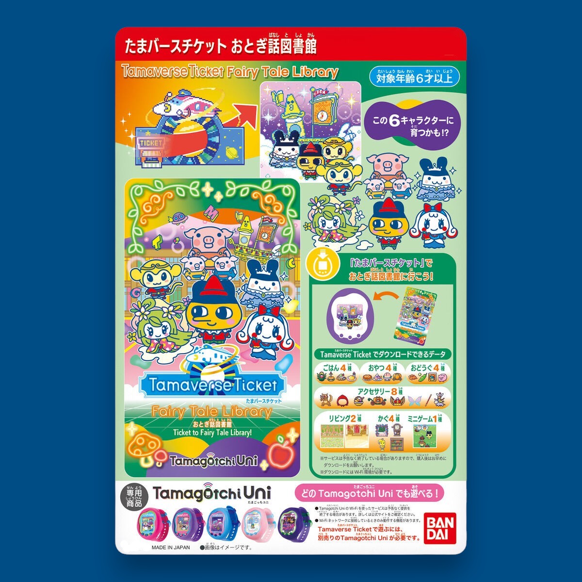 たまごっち Tamaverse Ticket おとぎ話図書館 [2024年11月