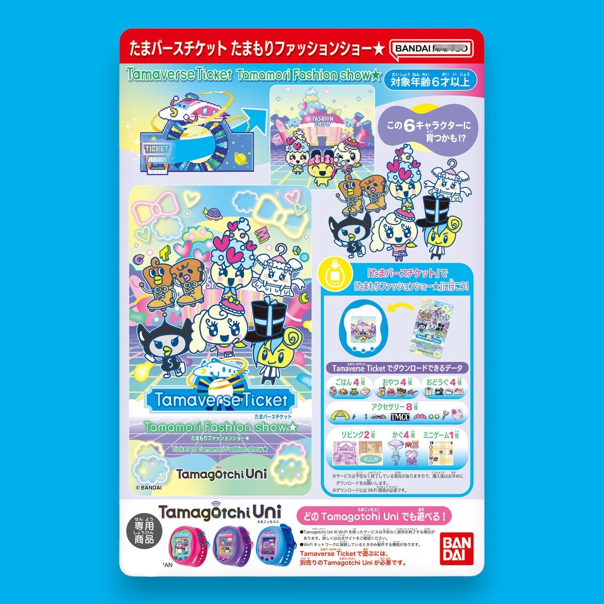 たまごっち Tamaverse Ticket たまもりファッションショー★ [2024年5月]
