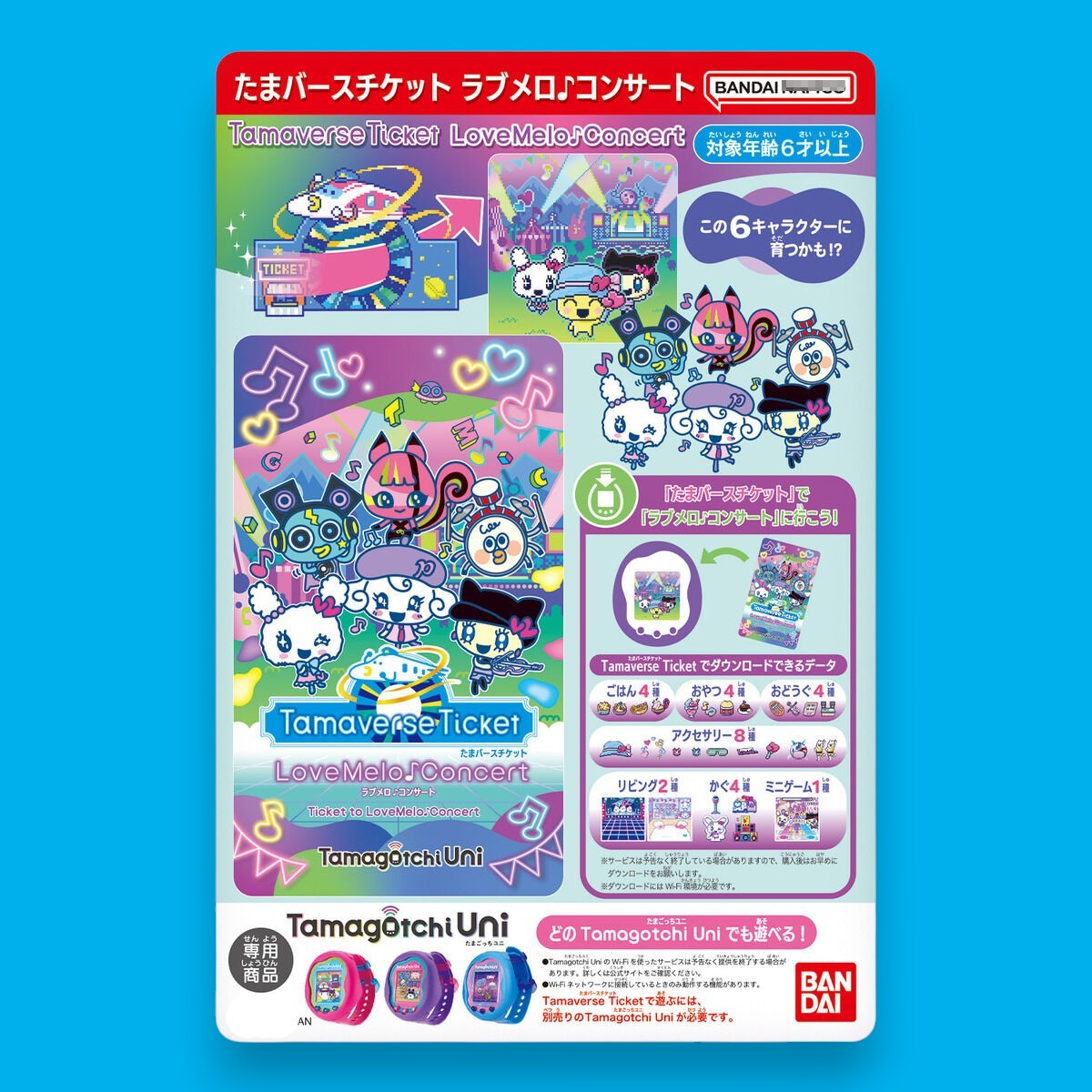 たまごっち Tamaverse Ticket ラブメロ♪コンサート [2024年5月]
