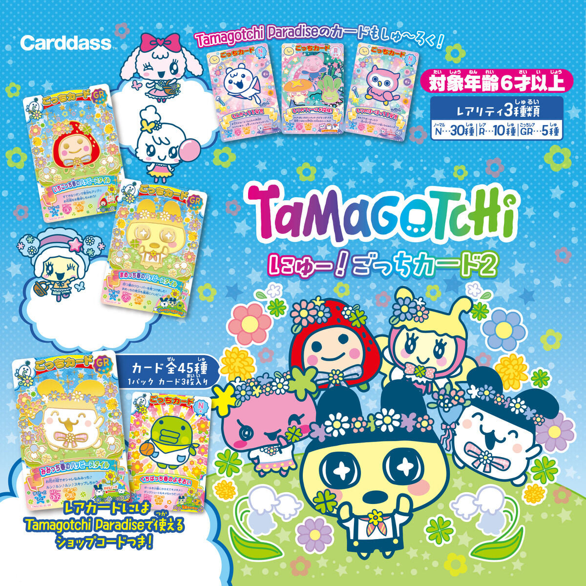 [おひとり様10点まで] たまごっち にゅー! ごっちカード2 [2026年3月]