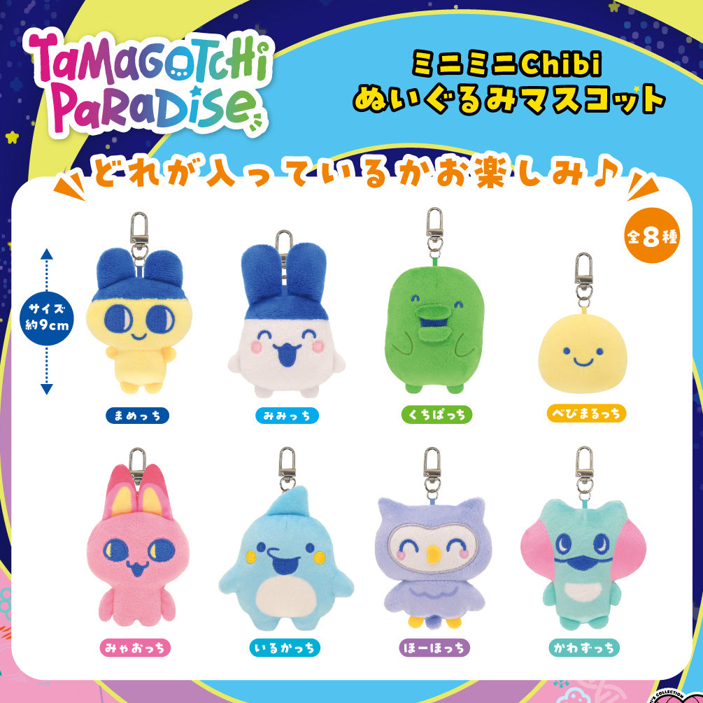 たまごっち ミニミニChibiぬいぐるみマスコット たまごっちパラダイス [2026年7月]