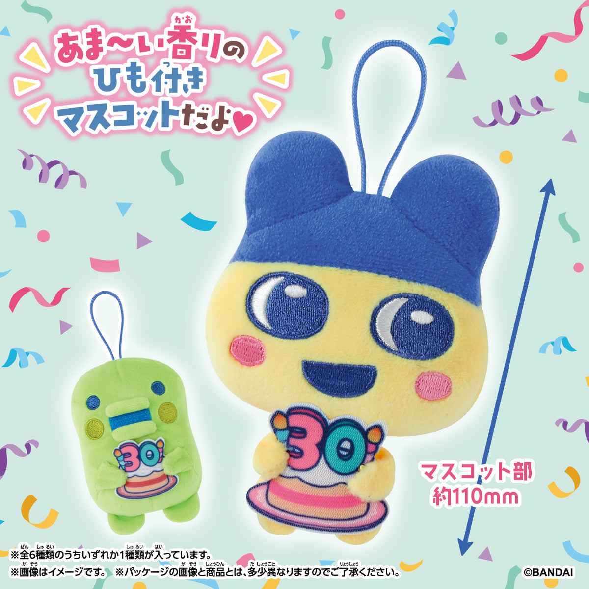すいーとフレぐらンズ たまごっち [2026年9月]