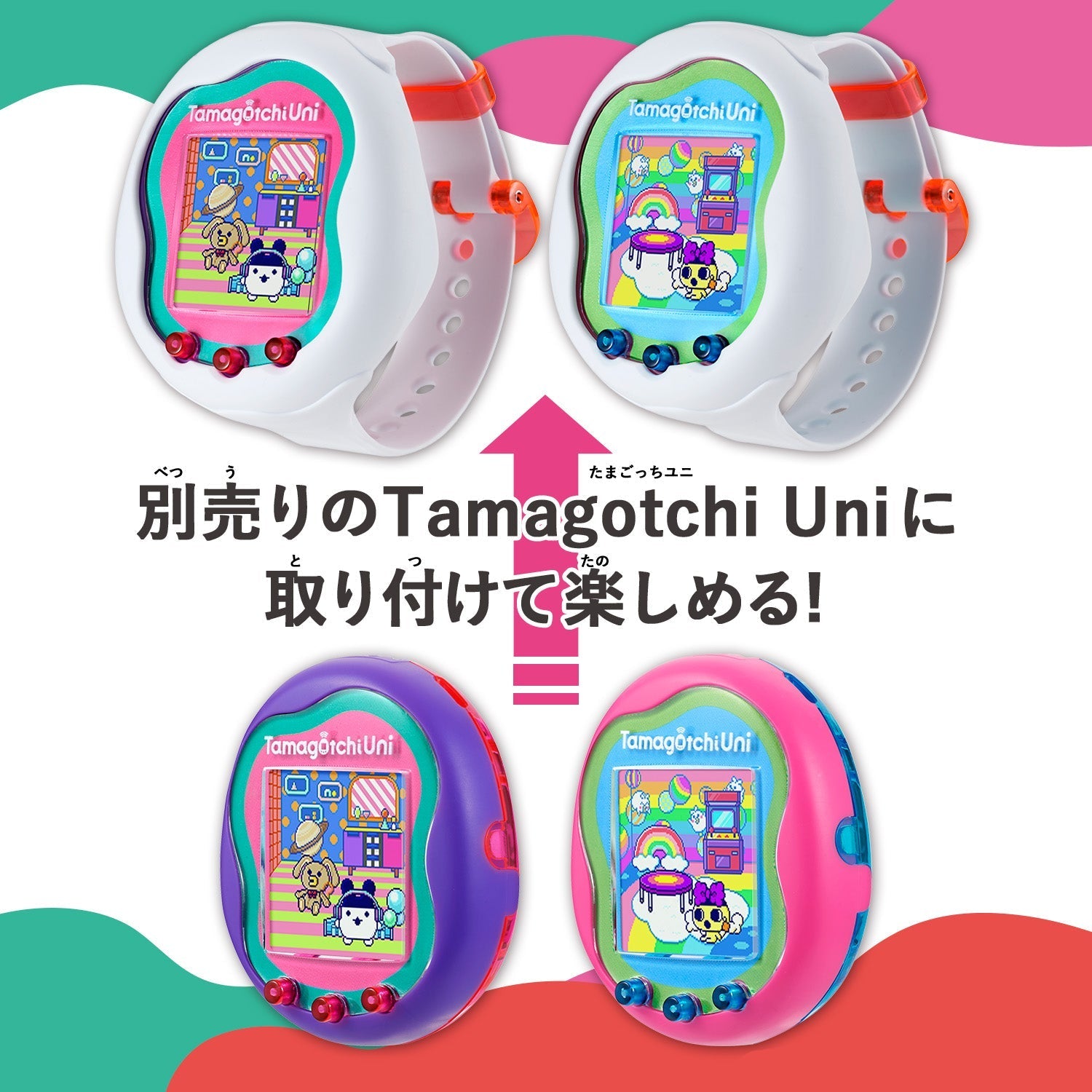 たまごっち Tamagotchi Uni きせかえベルト [2023年7月15日]