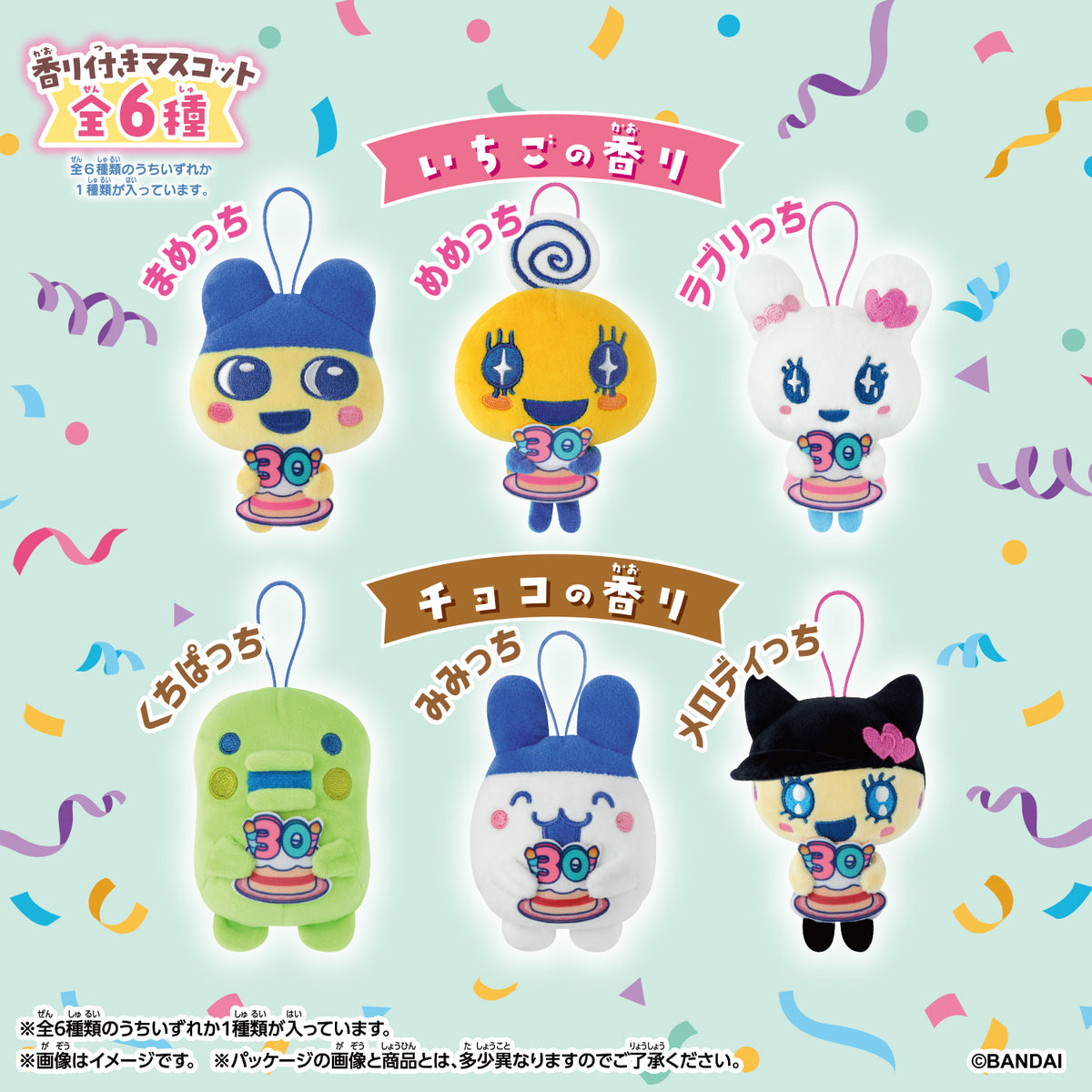 すいーとフレぐらンズ たまごっち [2026年9月]