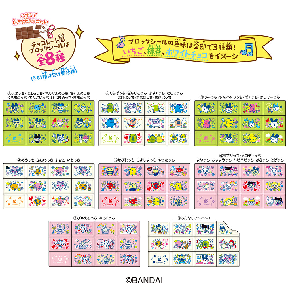 ちょこぶろっくしーる たまごっち みんなしゅ～ご～！ [2026年10月]
