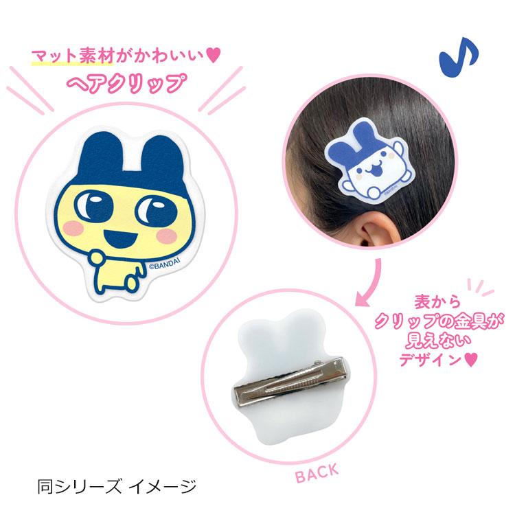 たまごっち マットヘアクリップ [2024年9月]