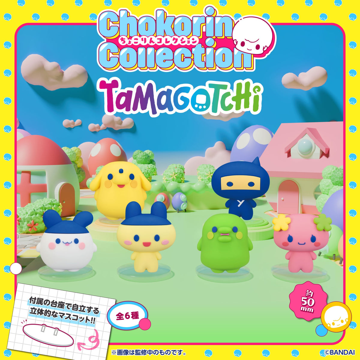 ちょこりんコレクション たまごっち [2026年9月]