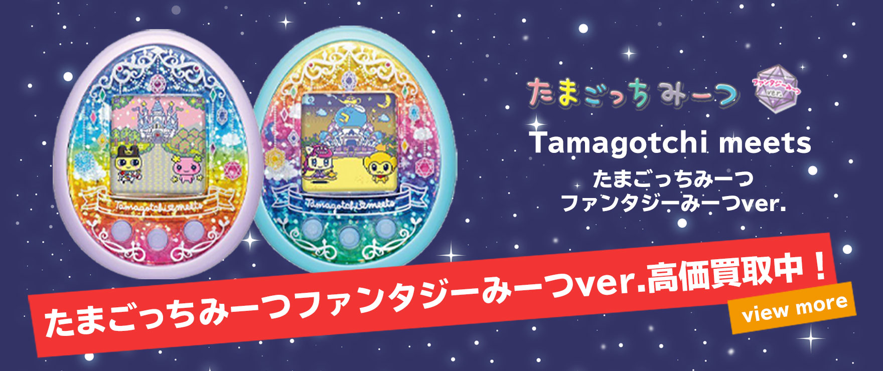 買取強化中】7月13日発売、新商品「たまごっちみーつ/Tamagotchi meets 